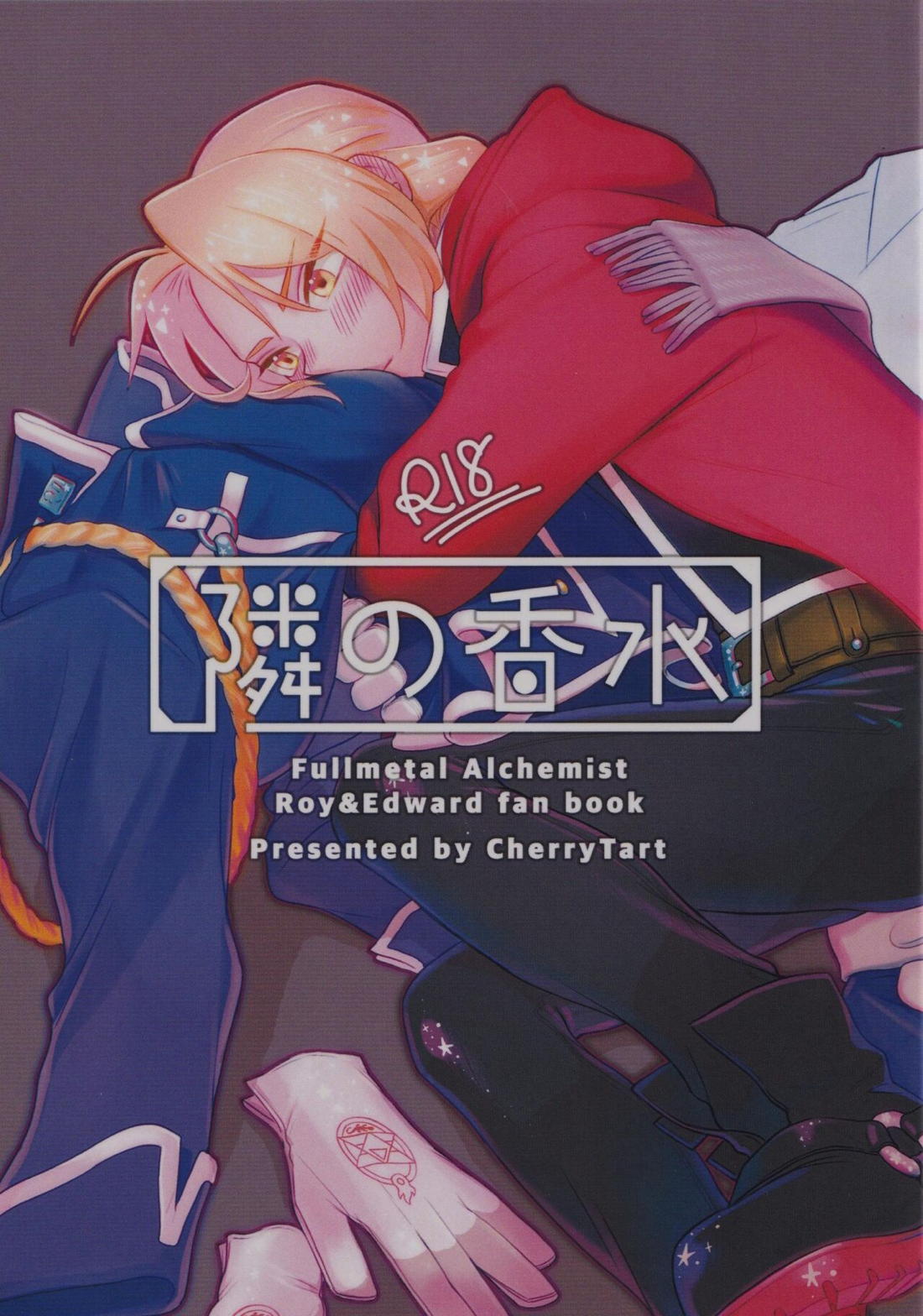 Recommended BL manga "隣の香水【鋼の錬金術師/ロイエド】" cover image