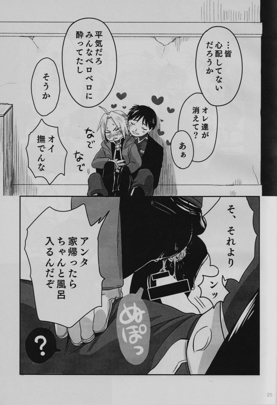 隣の香水【鋼の錬金術師/ロイエド】 page 26