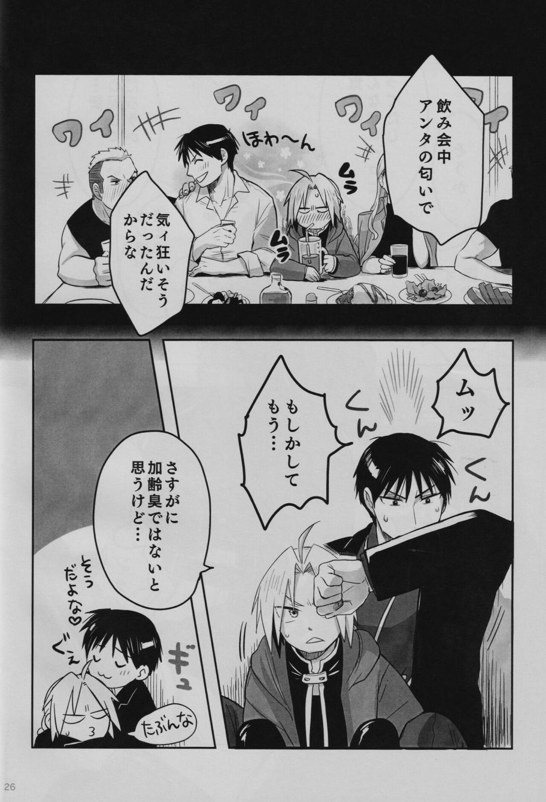 隣の香水【鋼の錬金術師/ロイエド】 page 27