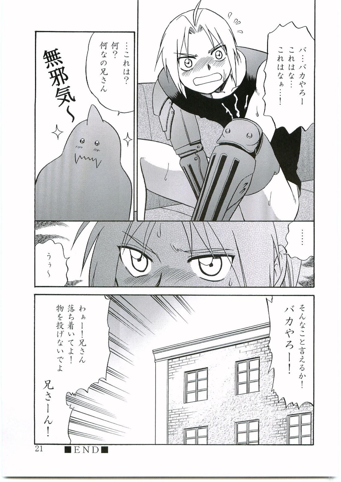 イノセンス【鋼の錬金術師/アルエド(アルフォンス×エドワード)】 page 20