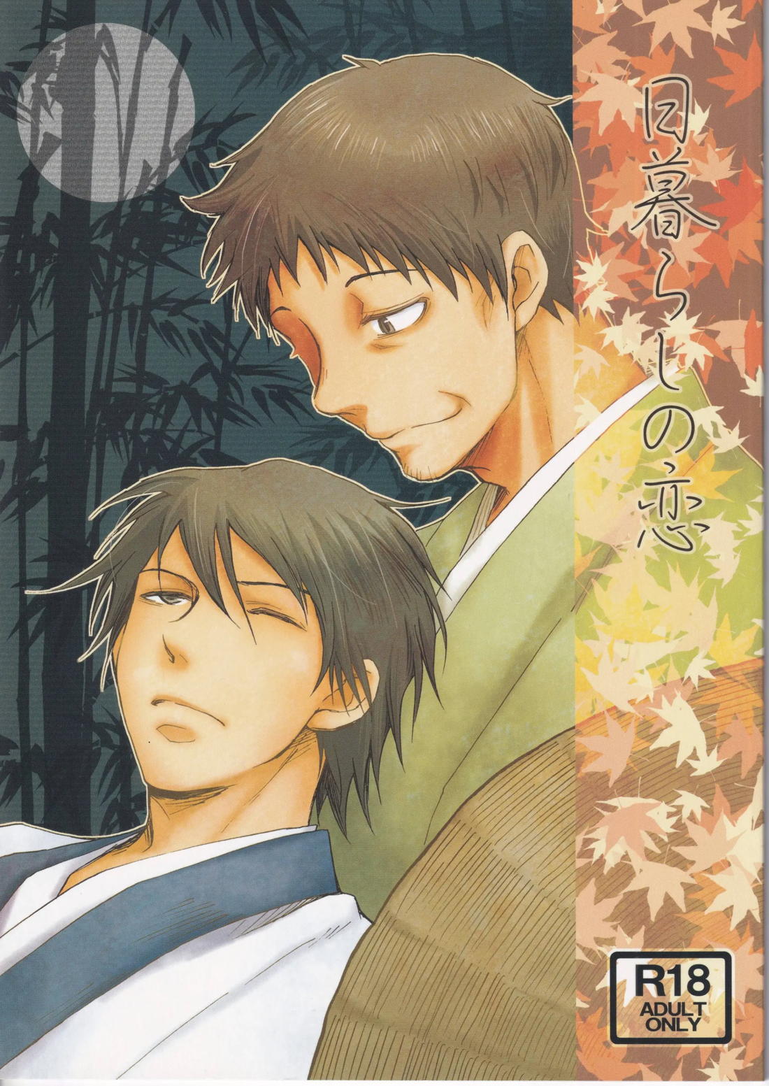 BL manga "日暮らしの恋【ギャグ漫画日和/曽芭】" cover image