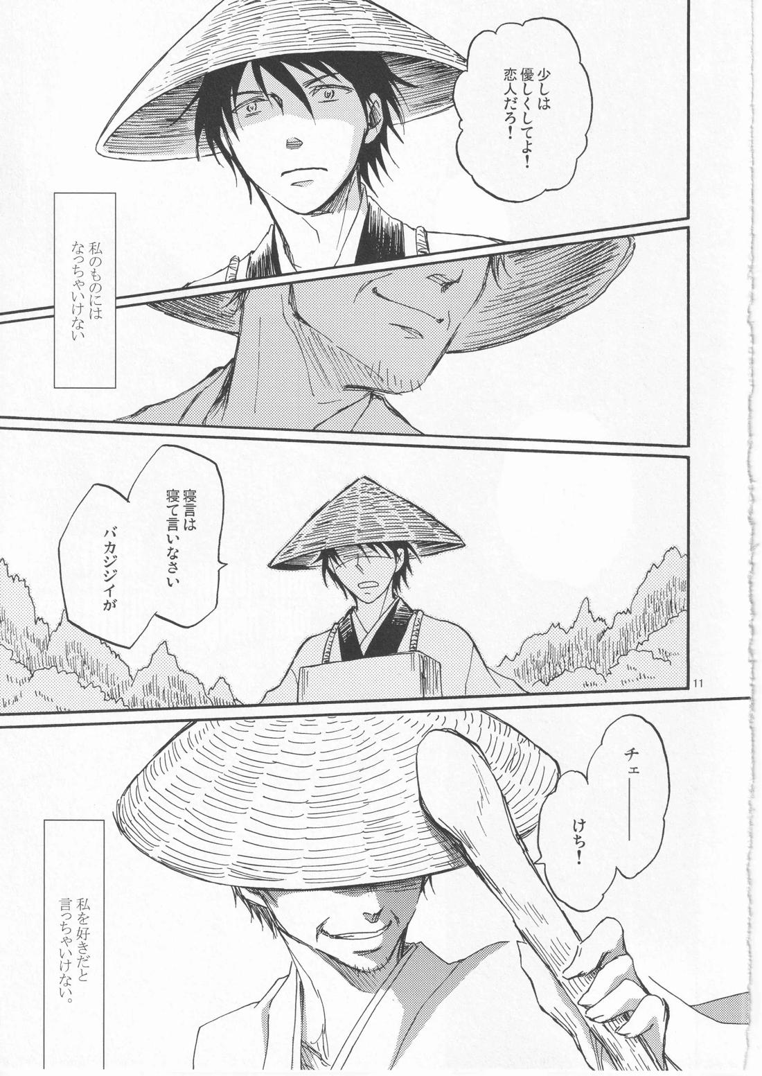 日暮らしの恋【ギャグ漫画日和/曽芭】 page 11