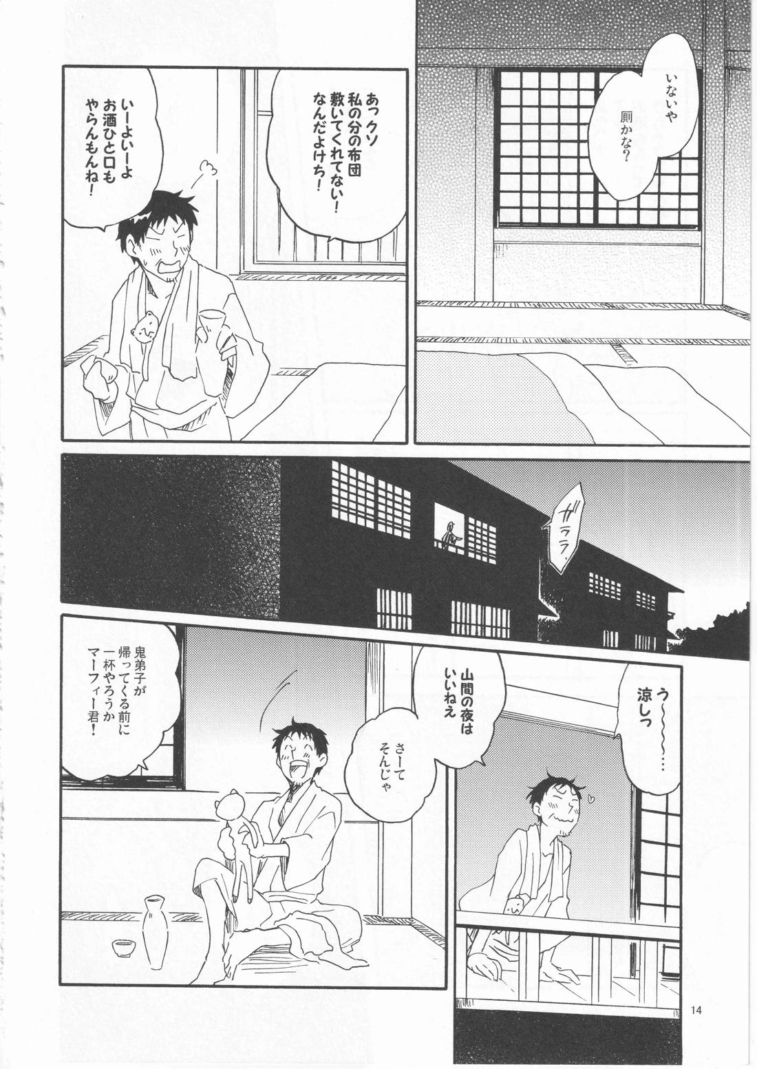 日暮らしの恋【ギャグ漫画日和/曽芭】 page 14