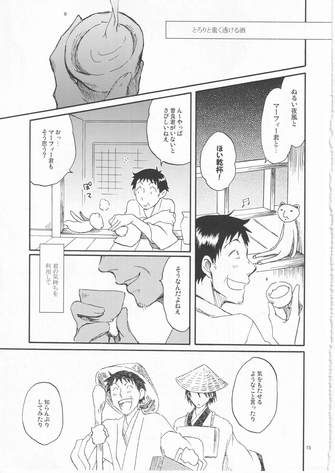 日暮らしの恋【ギャグ漫画日和/曽芭】 page 15