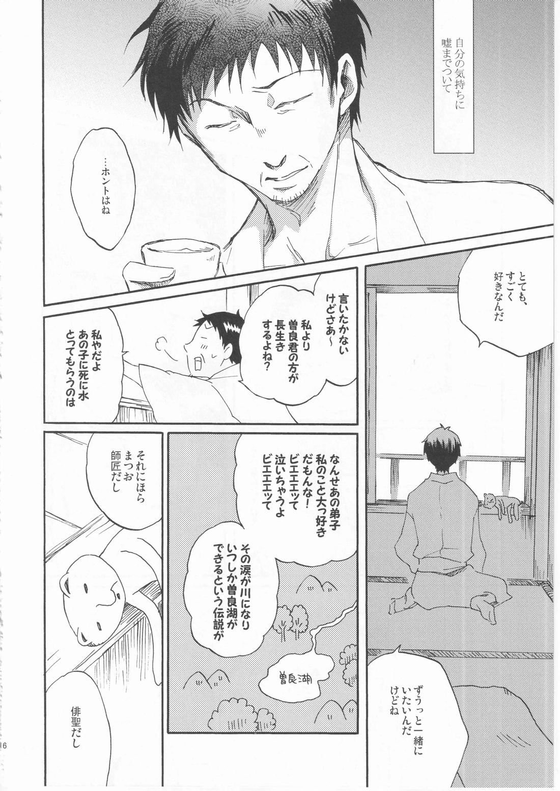 日暮らしの恋【ギャグ漫画日和/曽芭】 page 16
