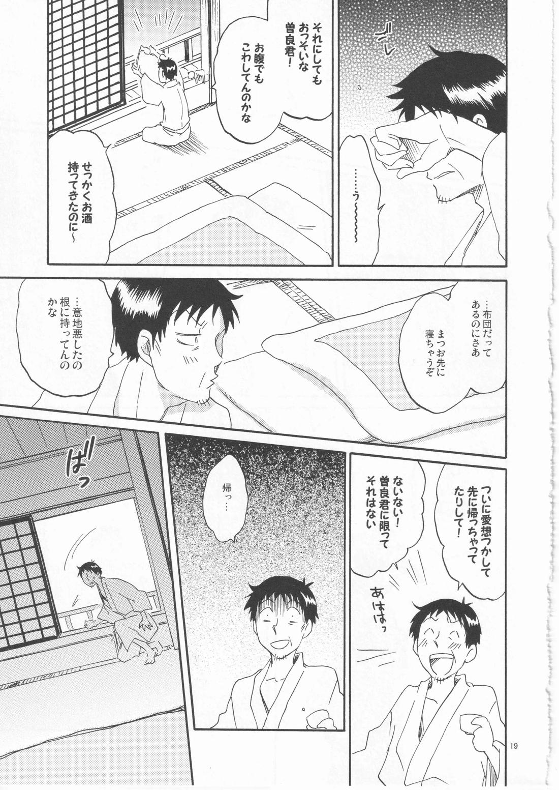 日暮らしの恋【ギャグ漫画日和/曽芭】 page 19