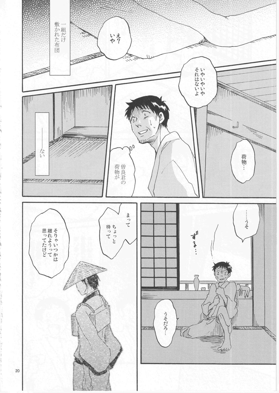 日暮らしの恋【ギャグ漫画日和/曽芭】 page 20