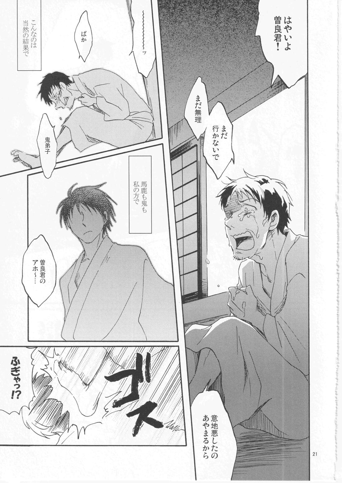 日暮らしの恋【ギャグ漫画日和/曽芭】 page 21
