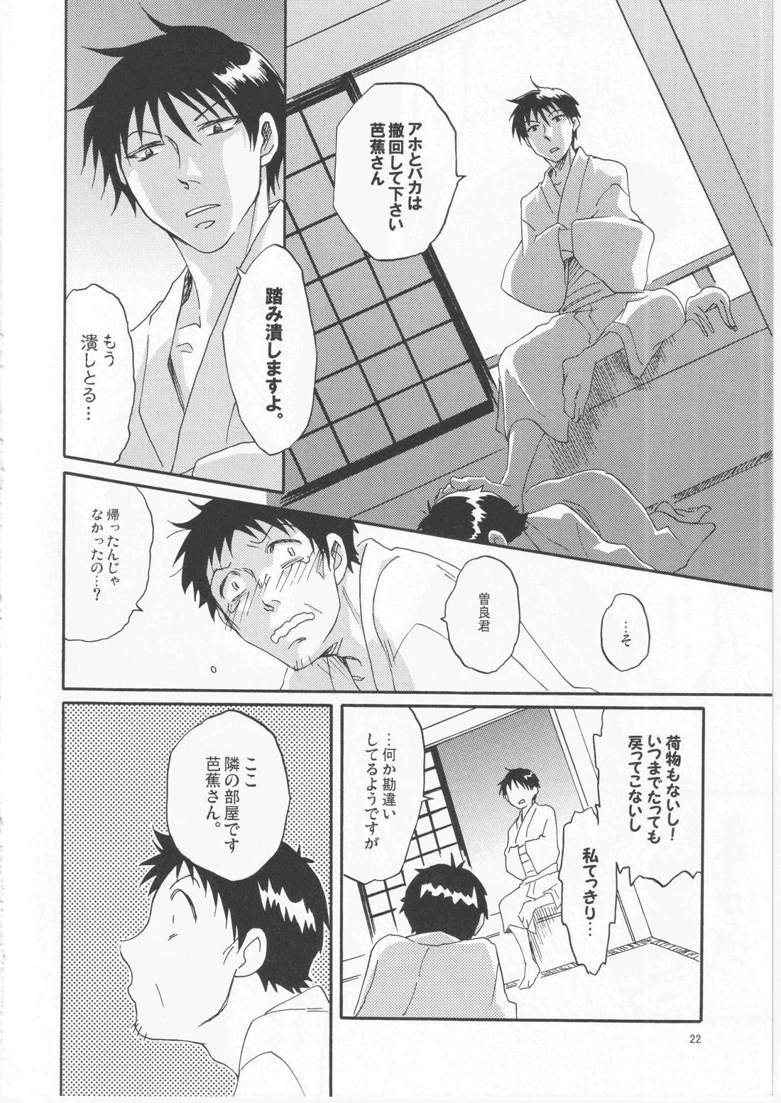 日暮らしの恋【ギャグ漫画日和/曽芭】 page 22
