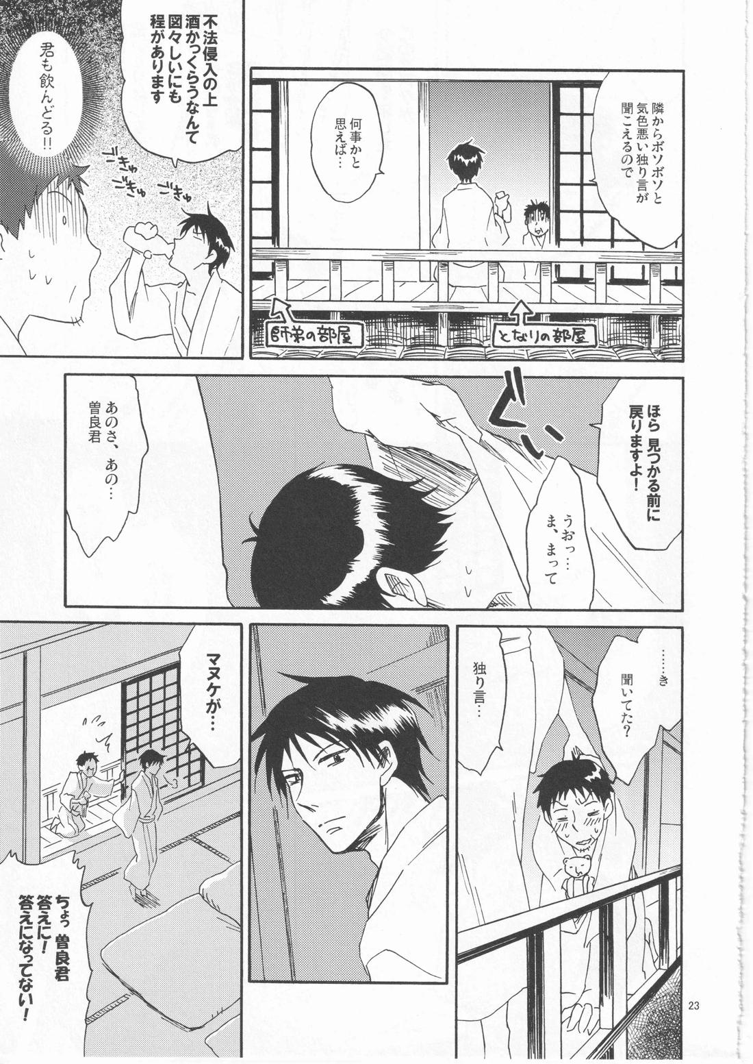 日暮らしの恋【ギャグ漫画日和/曽芭】 page 23