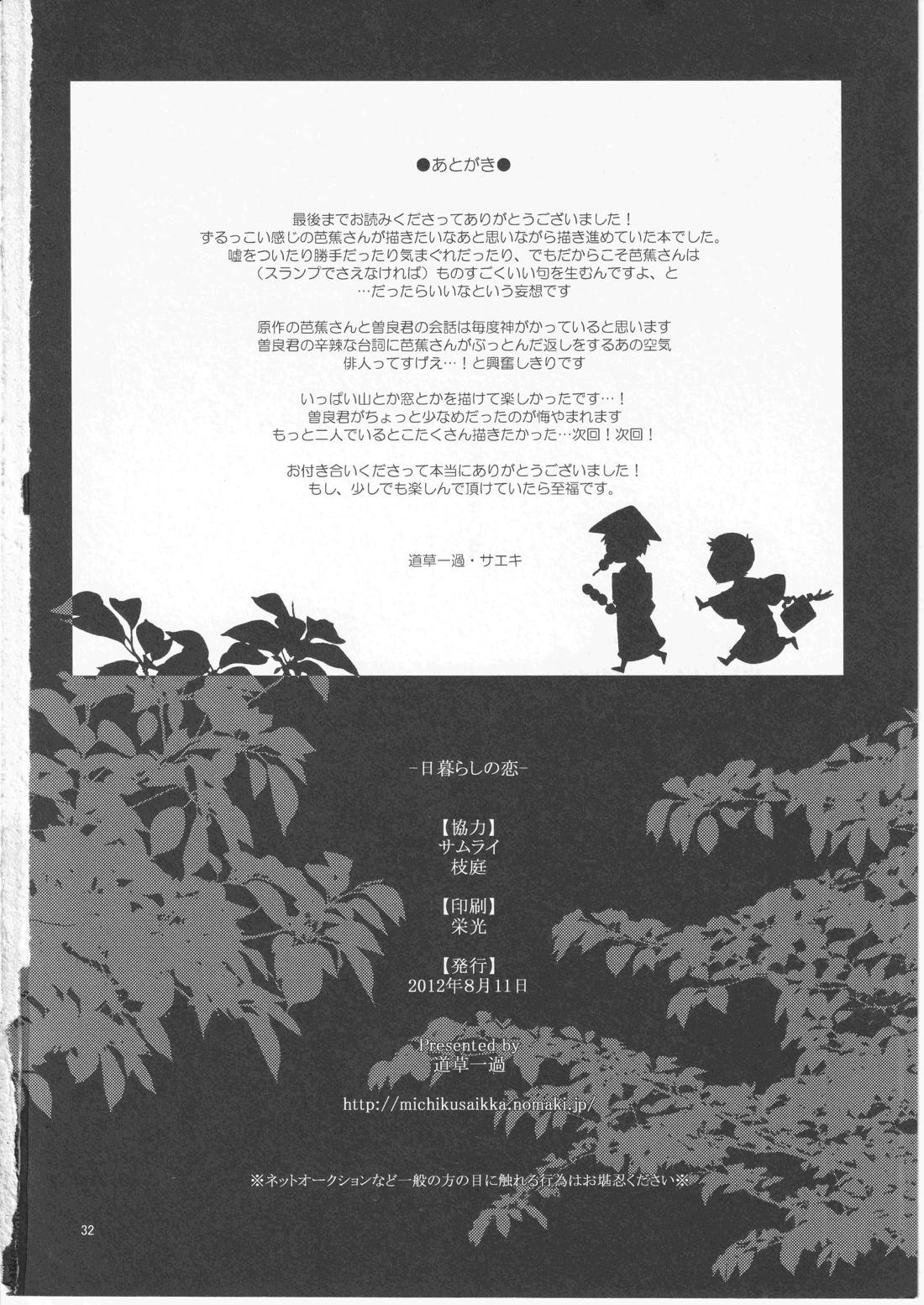 日暮らしの恋【ギャグ漫画日和/曽芭】 page 32