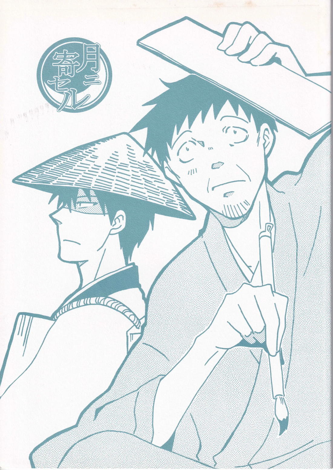 BL manga "月ニ寄セル【ギャグ漫画日和/曽芭】" cover image