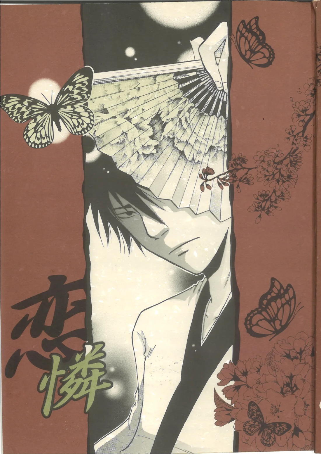 Recommended BL manga "恋憐【ギャグ漫画日和/曽芭】" cover image