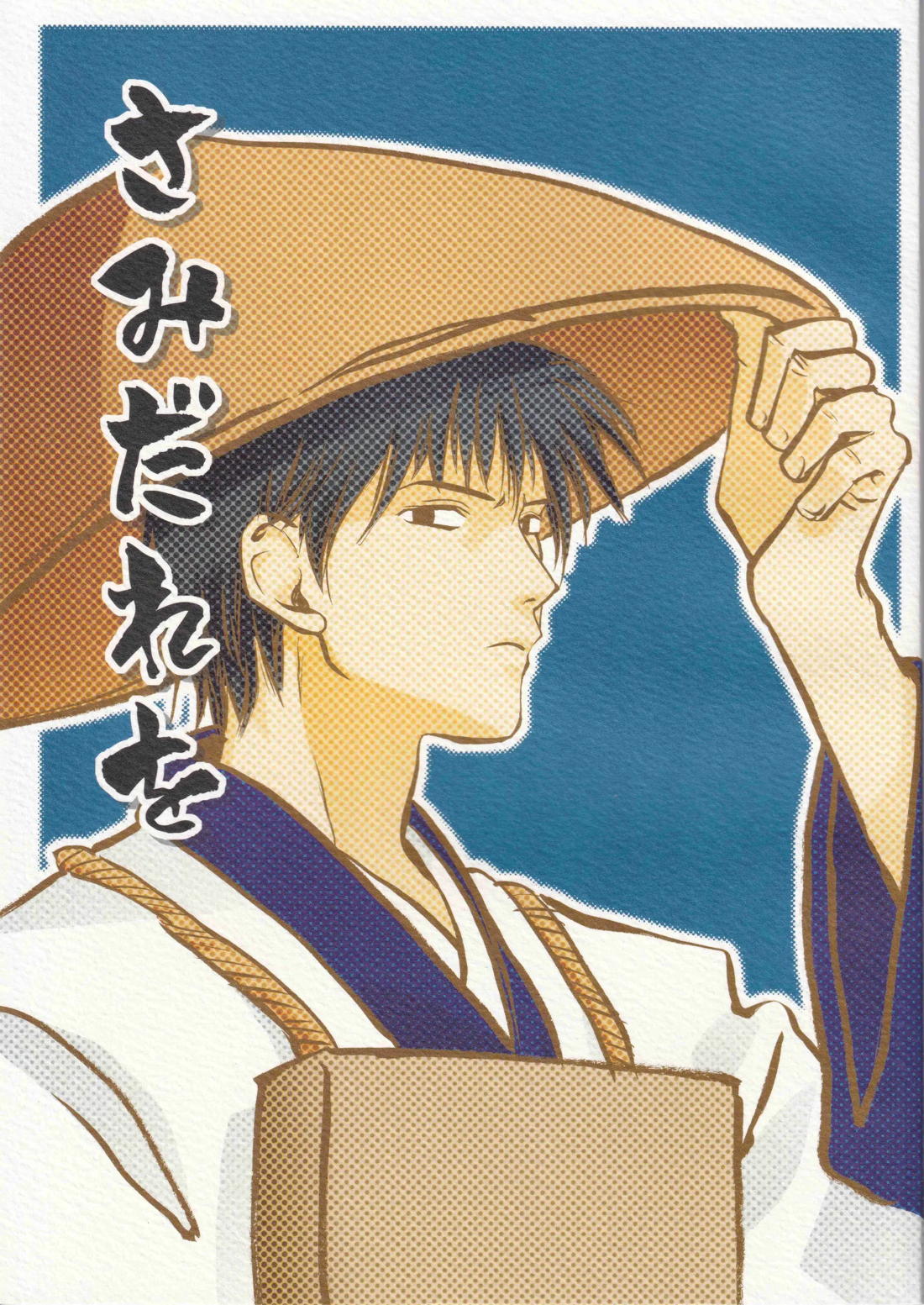 BL manga "さみだれを【ギャグ漫画日和/曽芭】" cover image