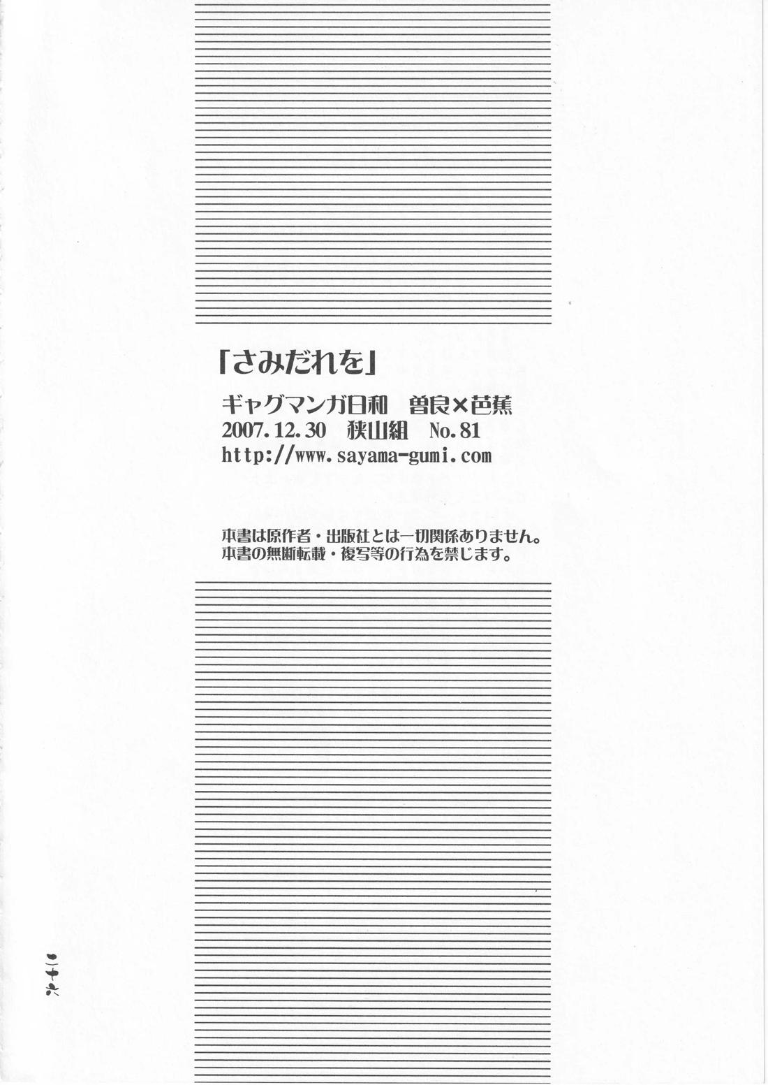 さみだれを【ギャグ漫画日和/曽芭】 page 26