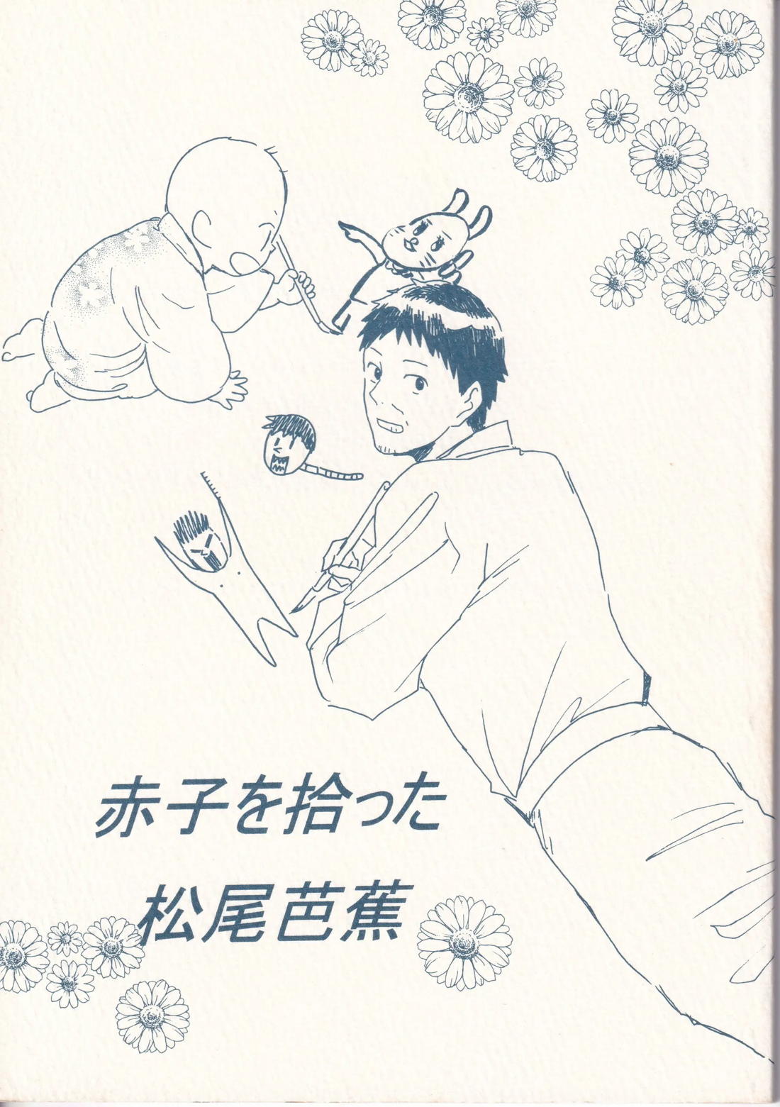 赤子を拾った松尾芭蕉【ギャグ漫画日和】