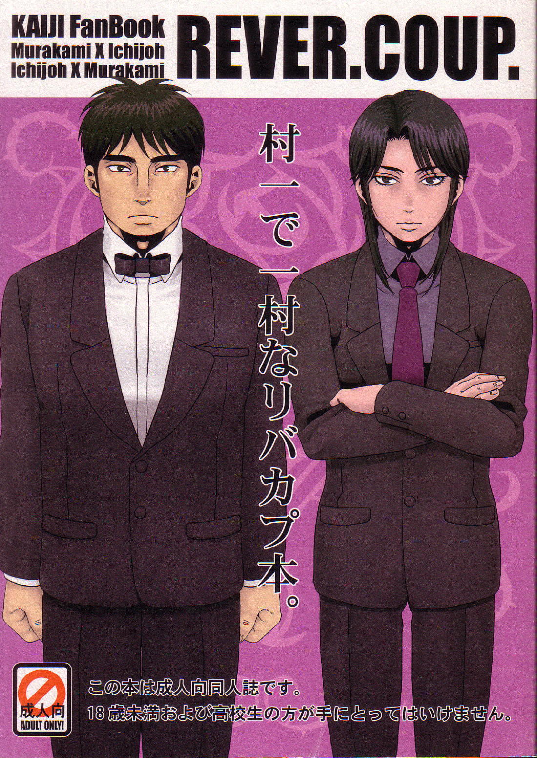 Recommended BL manga "REVER.COUP【賭博黙示録カイジ/一条×村上】" cover image