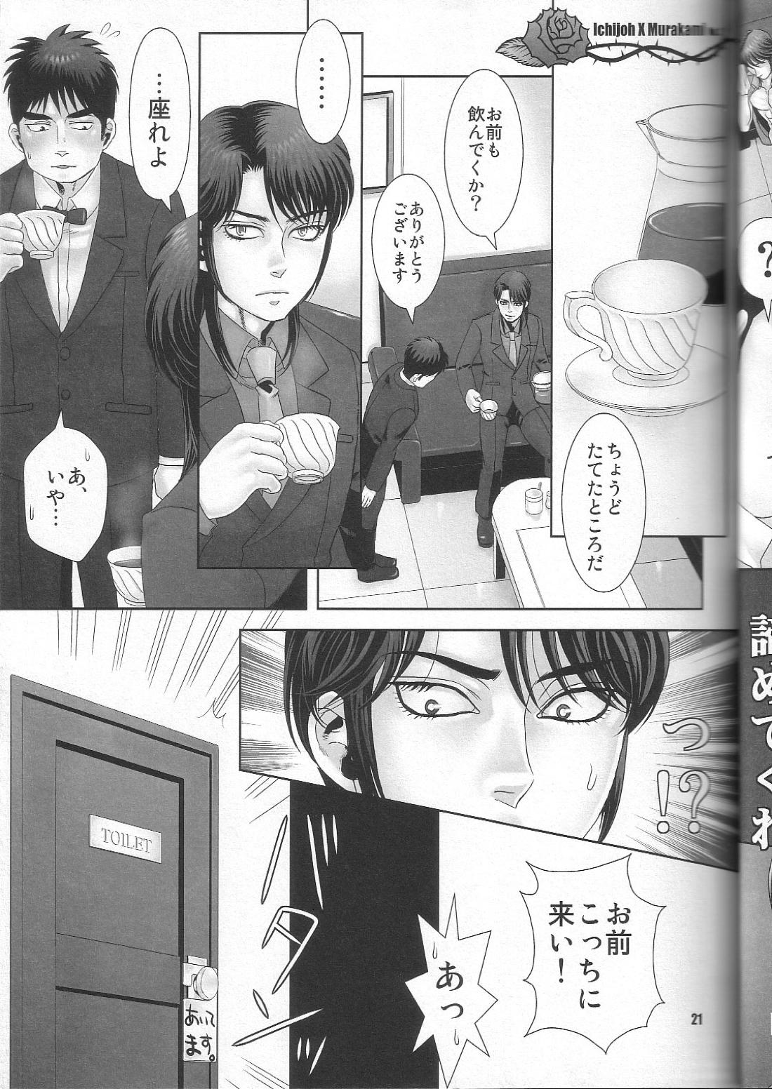 REVER.COUP【賭博黙示録カイジ/一条×村上】 page 21