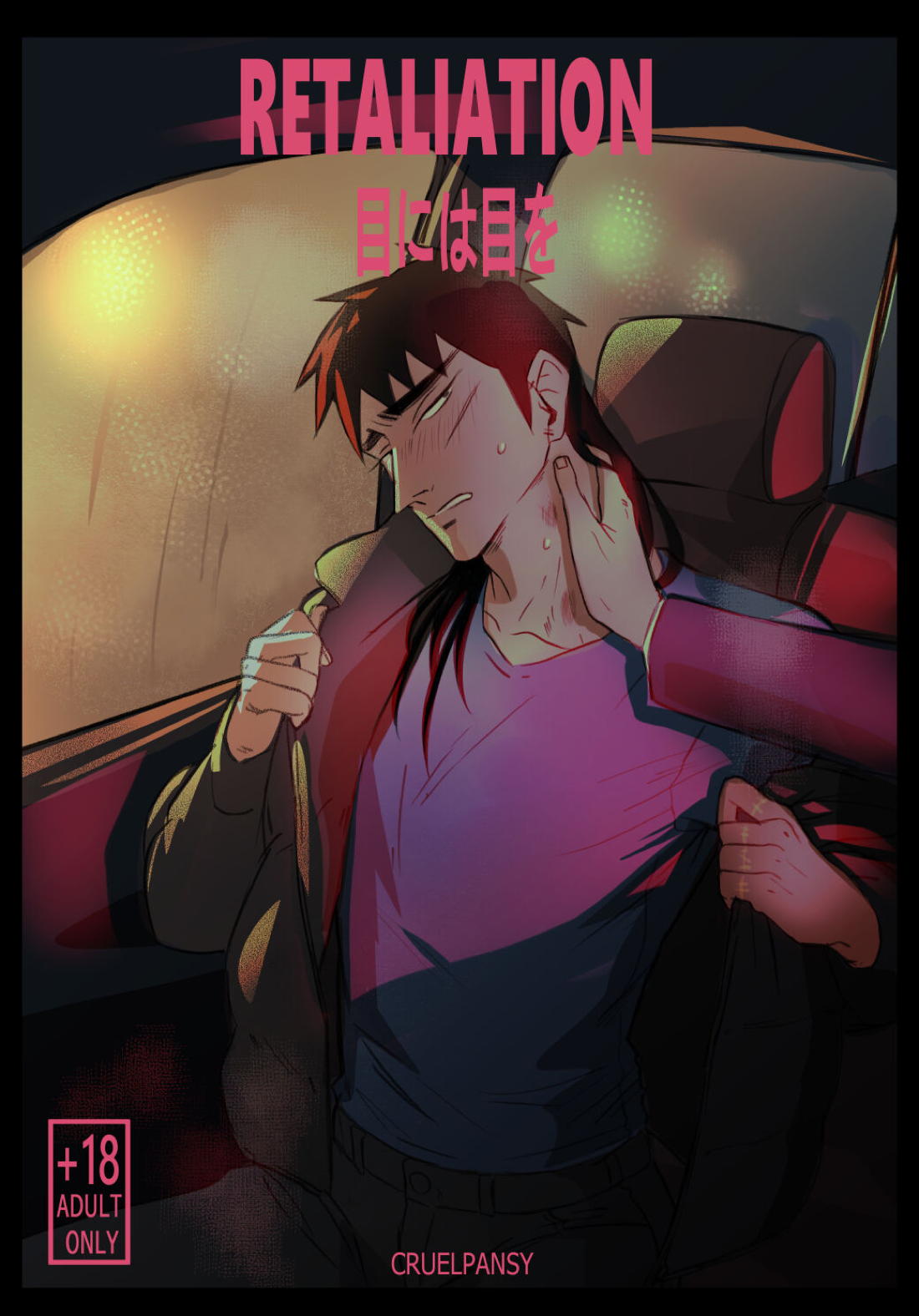 Recommended BL manga "目には目をRetaliation【賭博黙示録カイジ】" cover image
