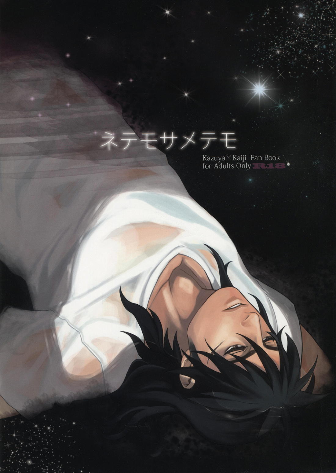 Recommended BL manga "寝ても覚めても【賭博黙示録カイジ/坊カイ】" cover image