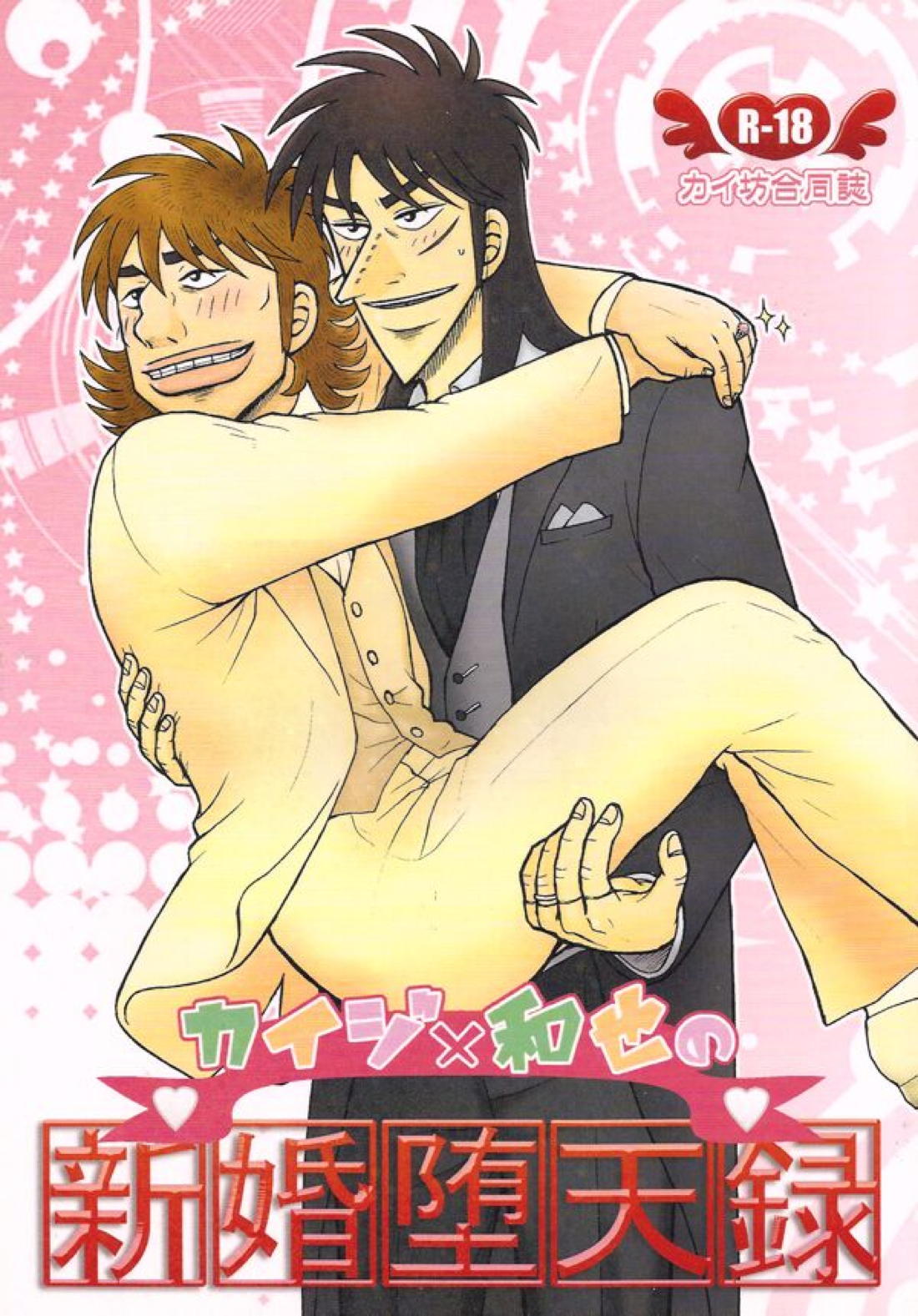Recommended BL manga "新婚堕天録【賭博黙示録カイジ/カイジ×和也】" cover image
