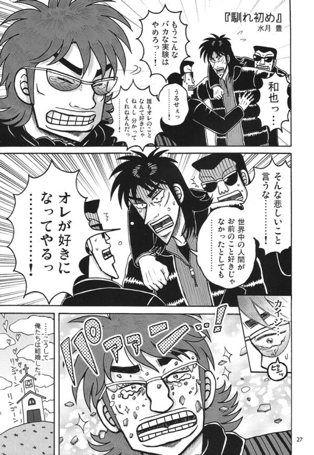 新婚堕天録【賭博黙示録カイジ/カイジ×和也】 page 17