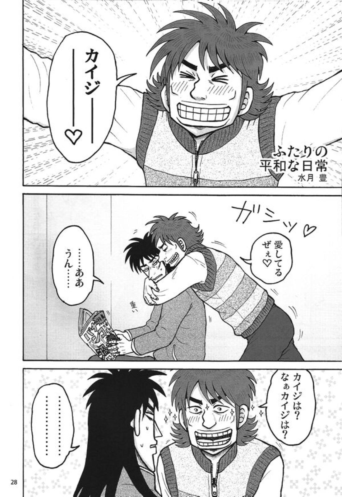 新婚堕天録【賭博黙示録カイジ/カイジ×和也】 page 18