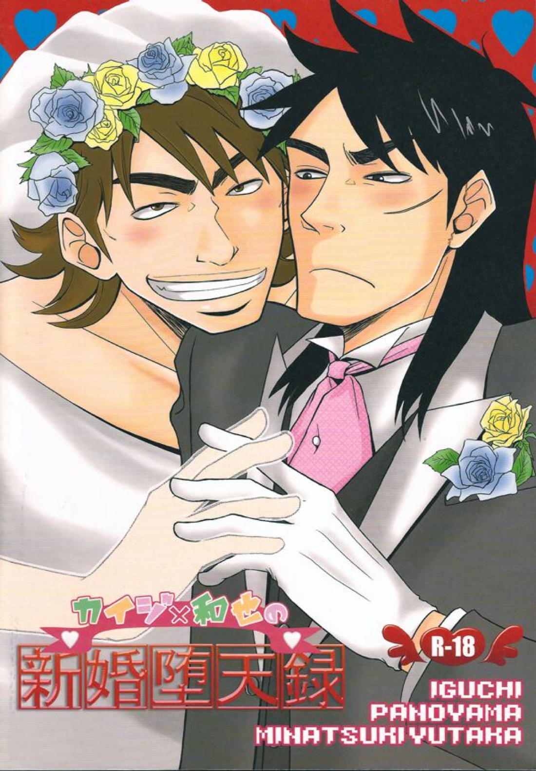 新婚堕天録【賭博黙示録カイジ/カイジ×和也】 page 29