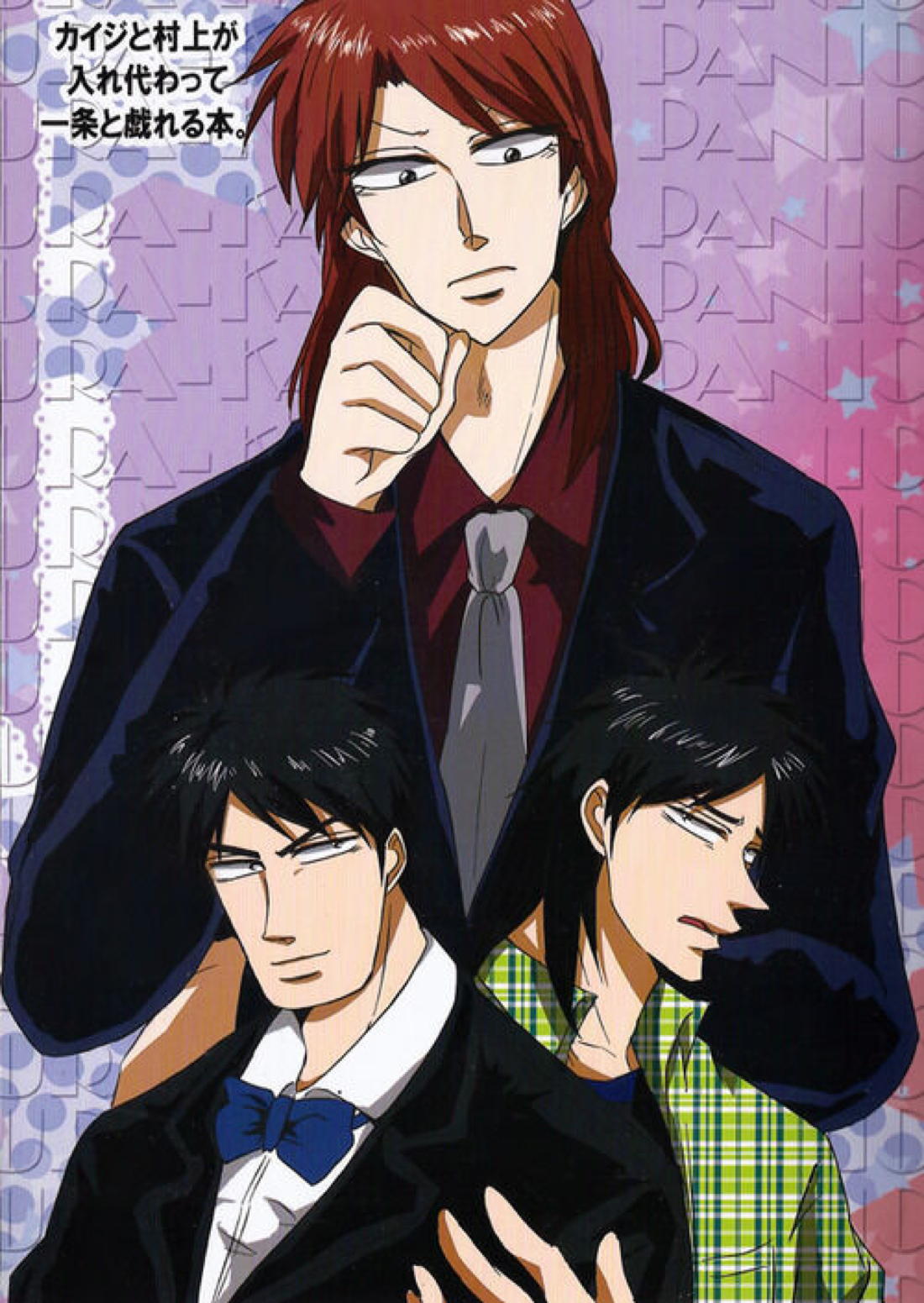 BL manga "カイジと村上が入れ代わって一条と戯れる本。【賭博黙示録カイジ/村上×一条】" cover image