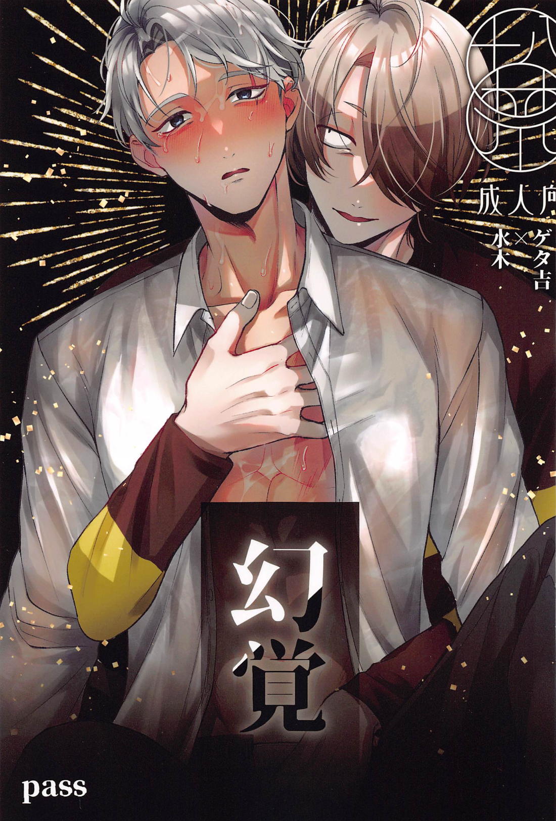 Recommended BL manga "幻覚【ゲゲゲの鬼太郎/ゲタ水】" cover image