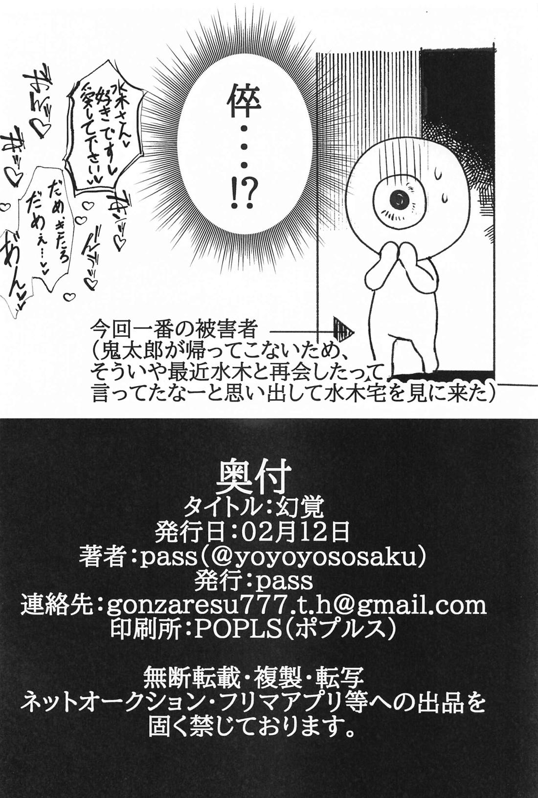 幻覚【ゲゲゲの鬼太郎/ゲタ水】 page 33