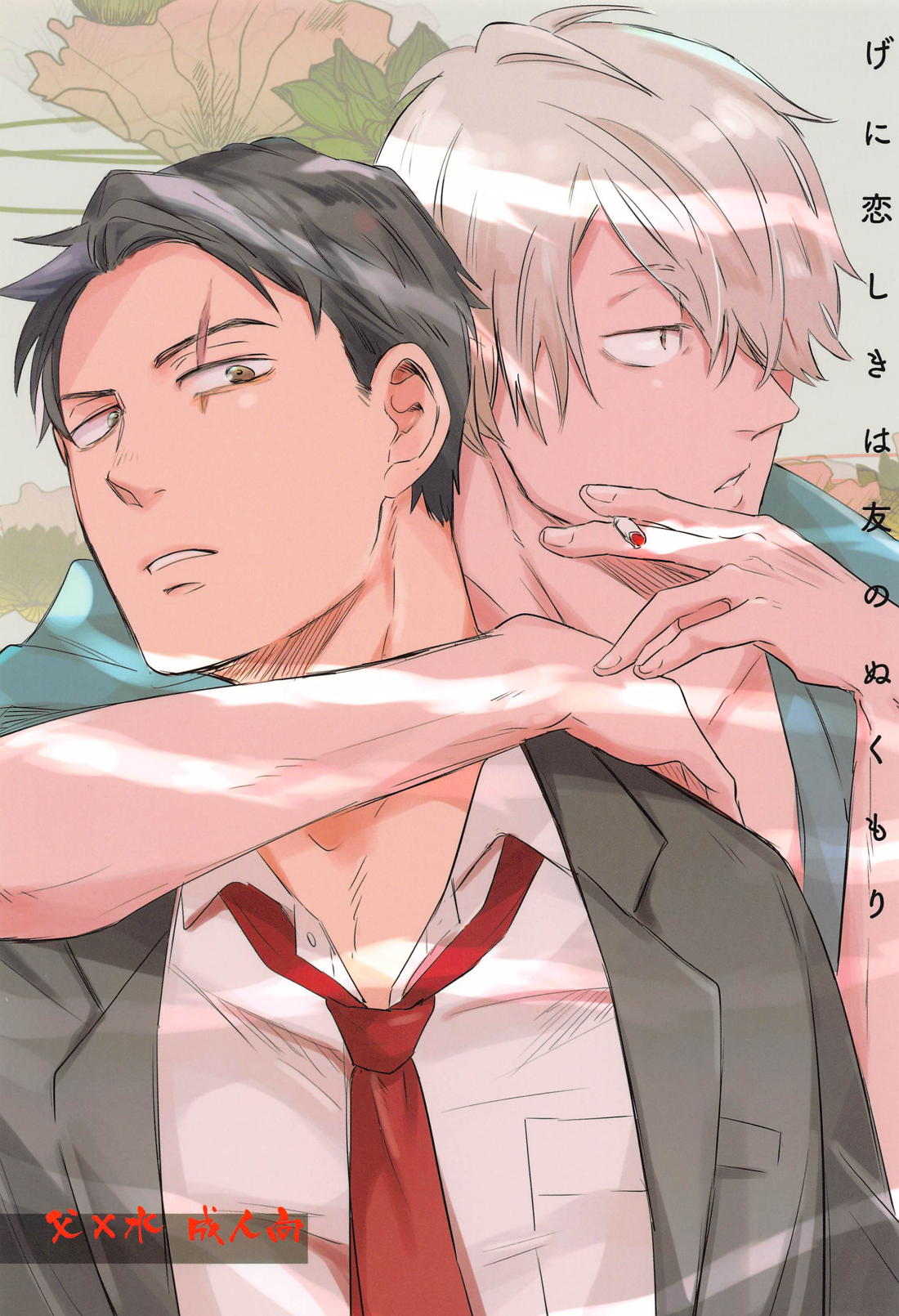 Recommended BL manga "げに恋しきは友のぬくもり【ゲゲゲの鬼太郎/父水】" cover image