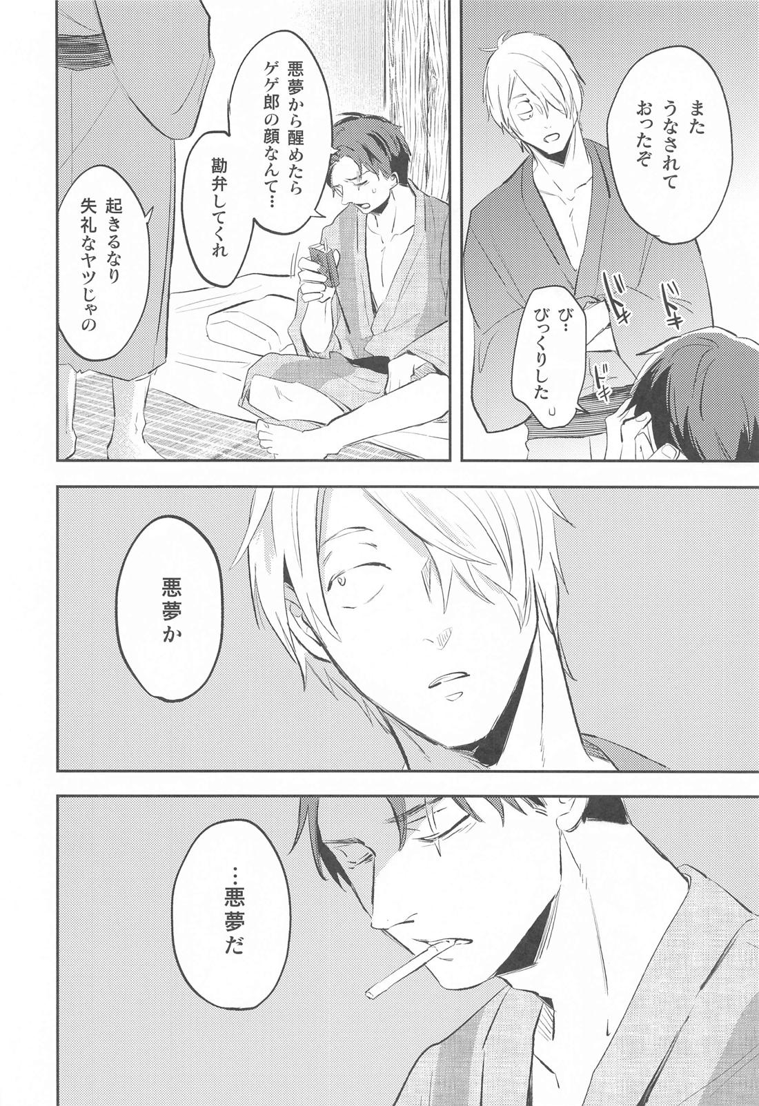 げに恋しきは友のぬくもり【ゲゲゲの鬼太郎/父水】 page 15