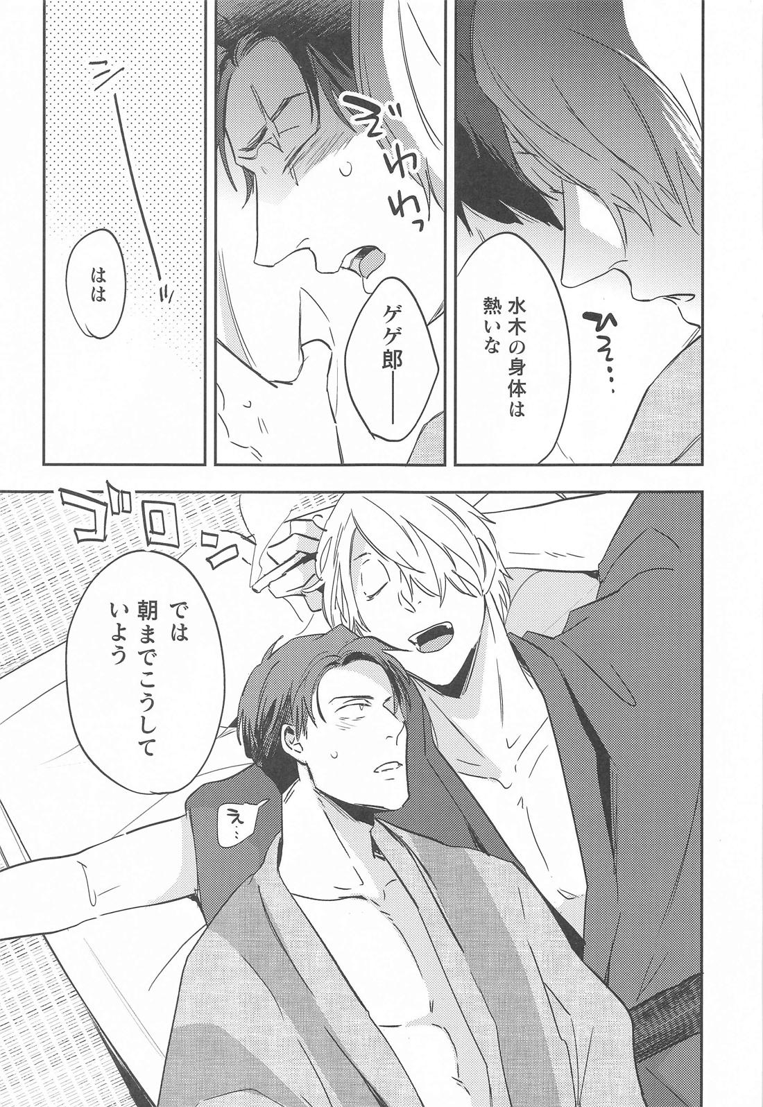 げに恋しきは友のぬくもり【ゲゲゲの鬼太郎/父水】 page 20