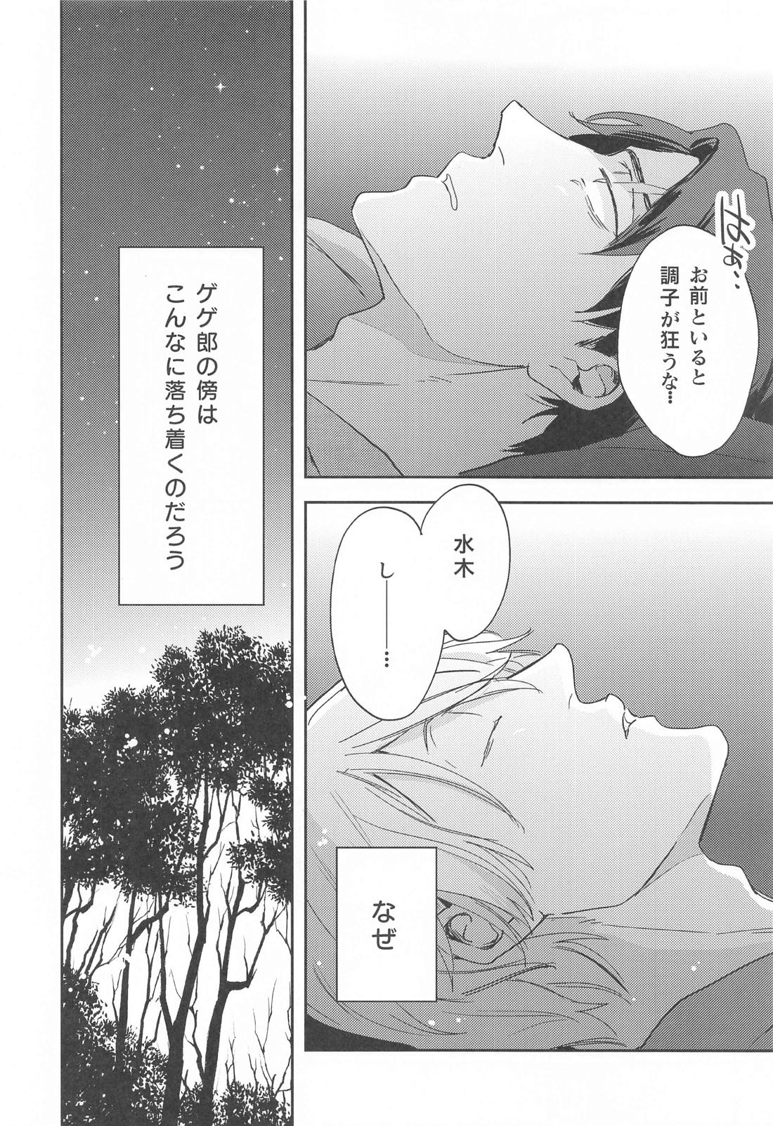 げに恋しきは友のぬくもり【ゲゲゲの鬼太郎/父水】 page 21