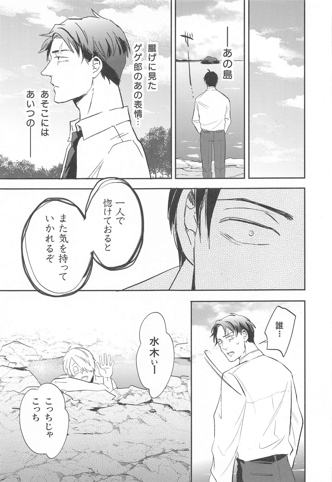 げに恋しきは友のぬくもり【ゲゲゲの鬼太郎/父水】 page 22