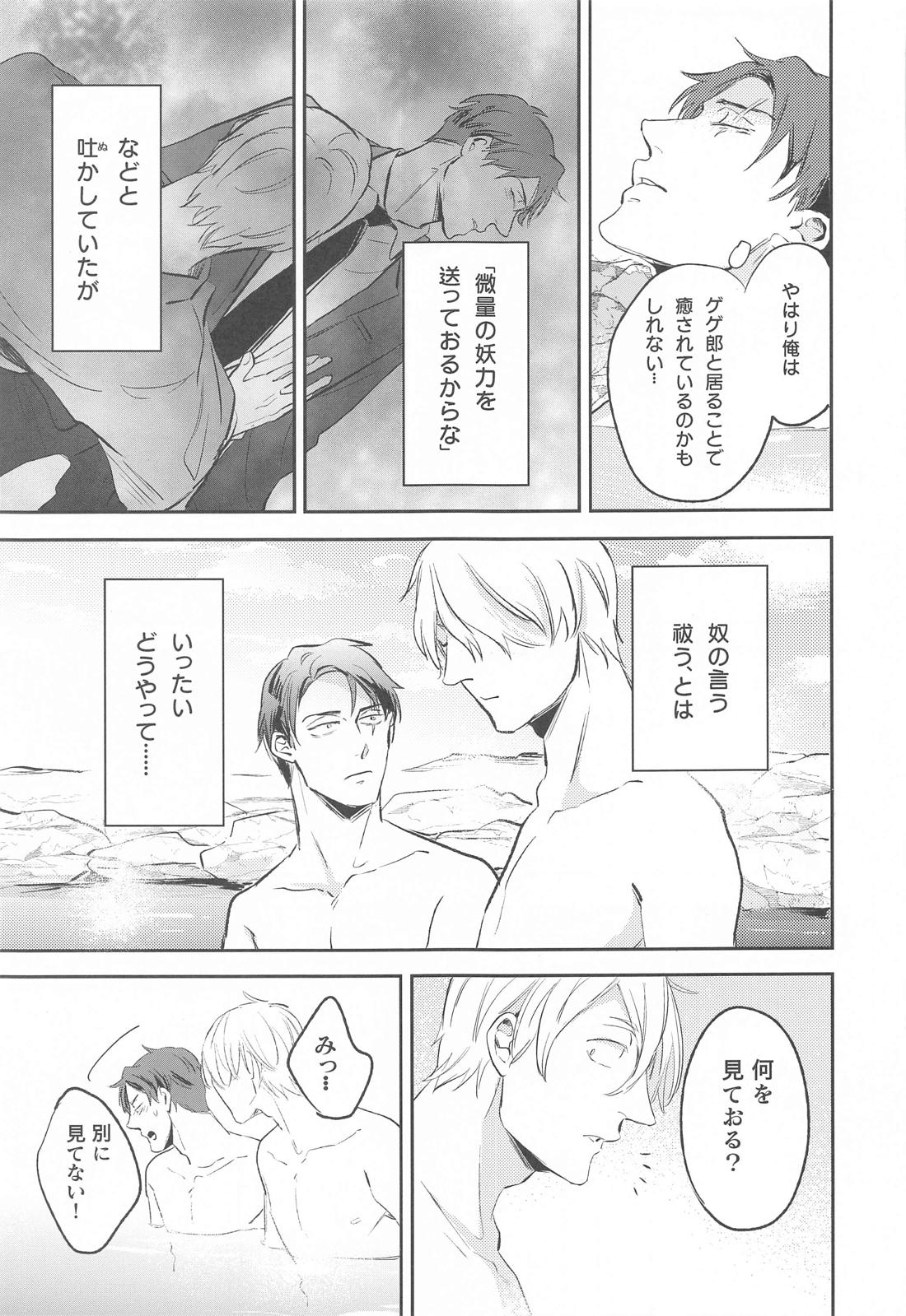 げに恋しきは友のぬくもり【ゲゲゲの鬼太郎/父水】 page 24