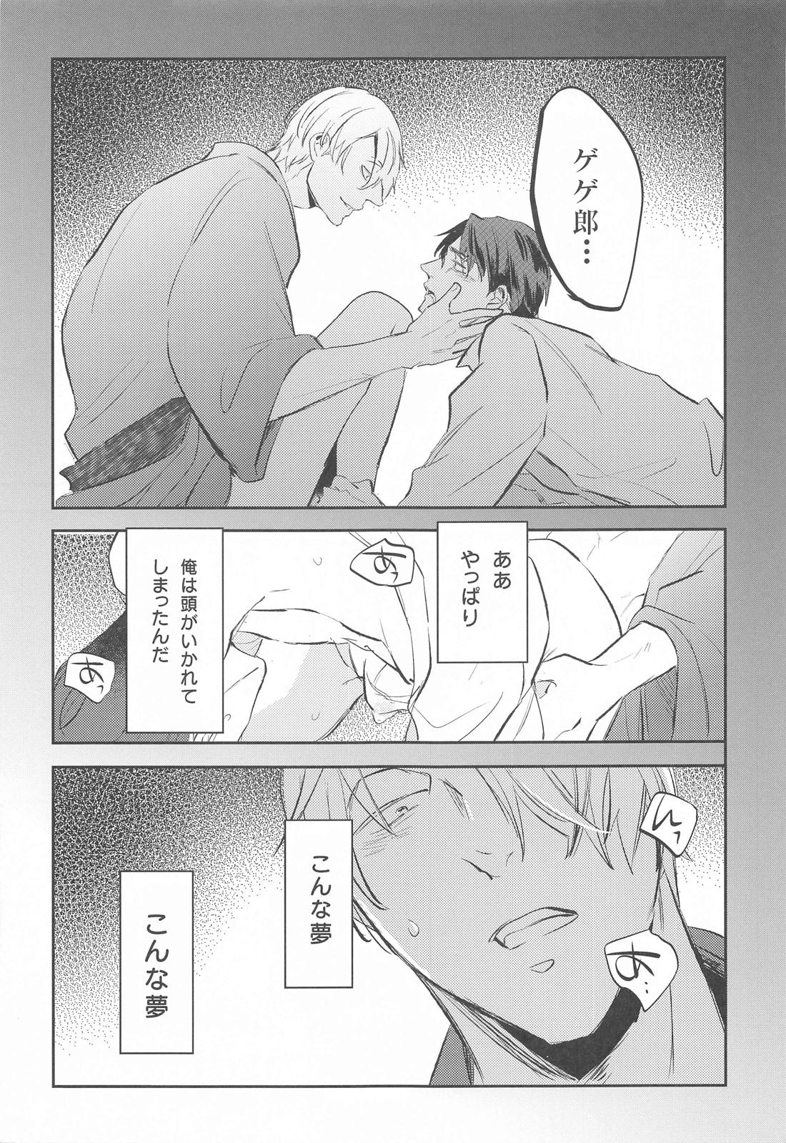 げに恋しきは友のぬくもり【ゲゲゲの鬼太郎/父水】 page 28