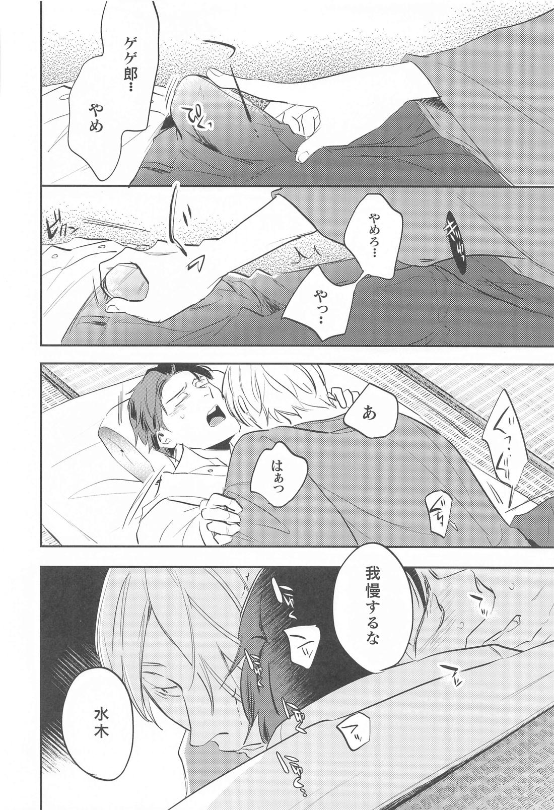 げに恋しきは友のぬくもり【ゲゲゲの鬼太郎/父水】 page 31