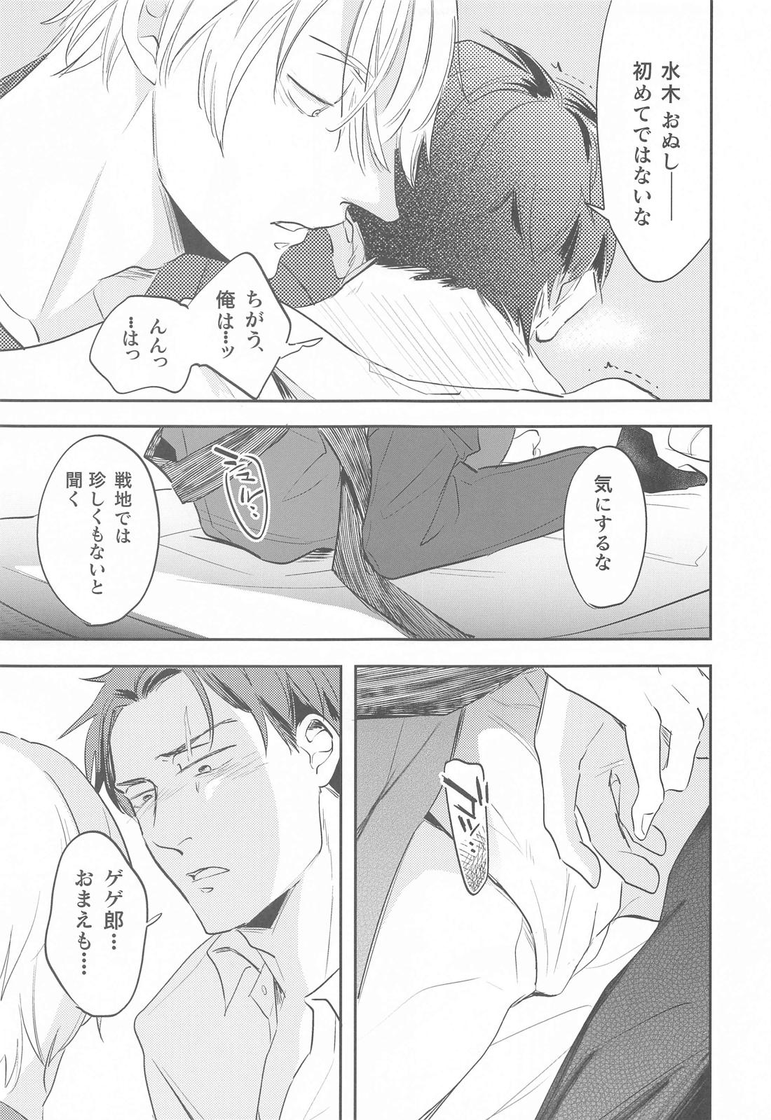 げに恋しきは友のぬくもり【ゲゲゲの鬼太郎/父水】 page 36