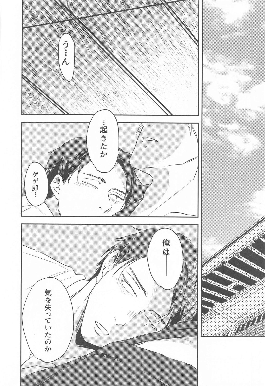 げに恋しきは友のぬくもり【ゲゲゲの鬼太郎/父水】 page 43