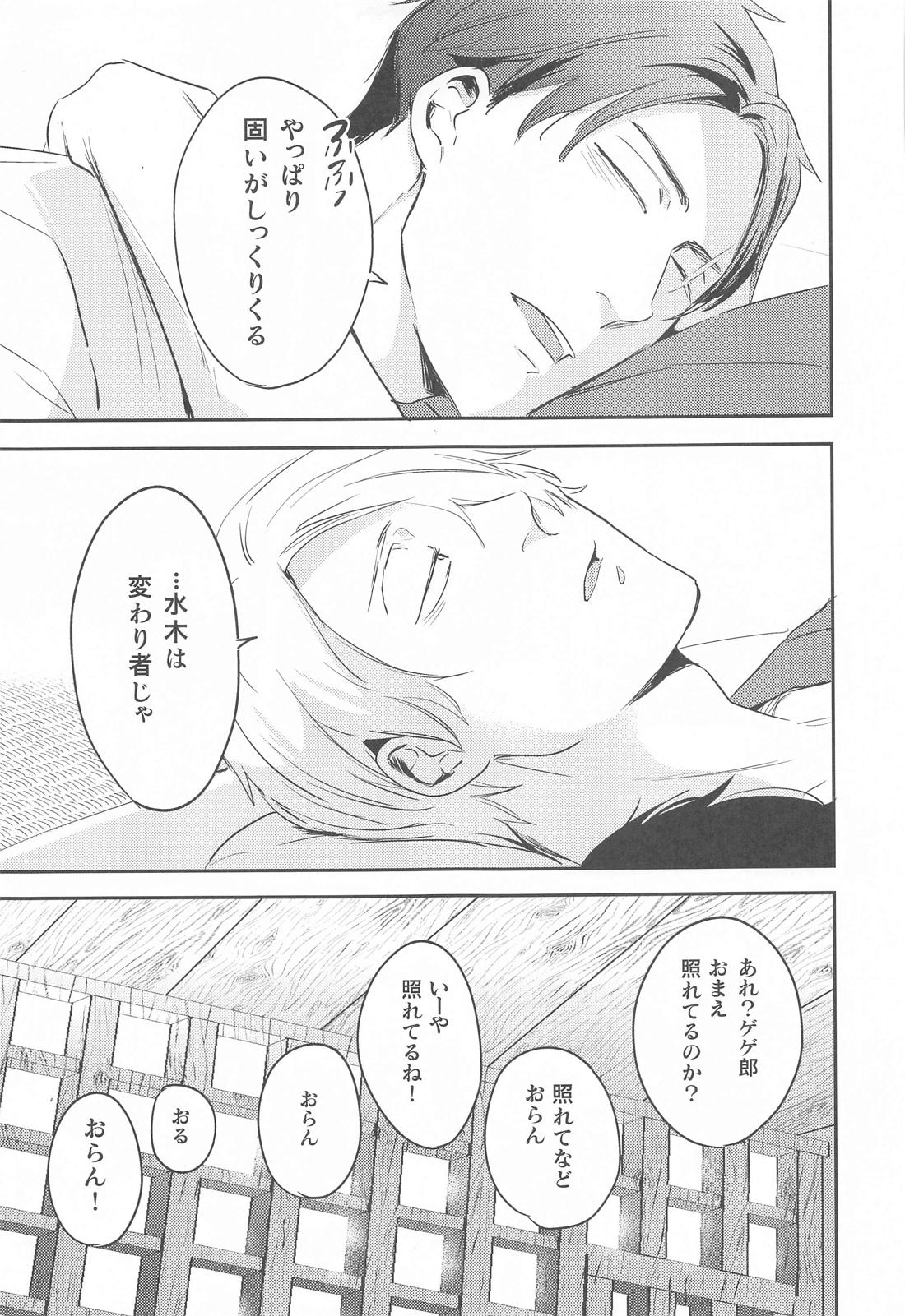 げに恋しきは友のぬくもり【ゲゲゲの鬼太郎/父水】 page 46