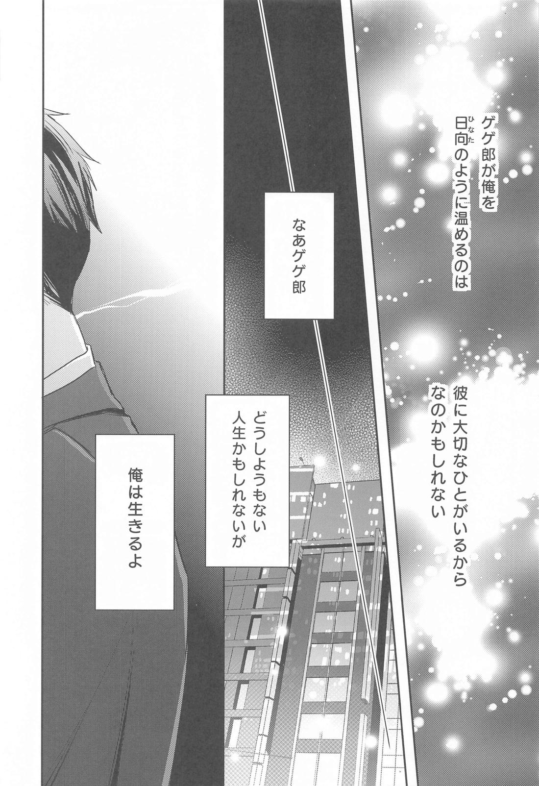 げに恋しきは友のぬくもり【ゲゲゲの鬼太郎/父水】 page 47
