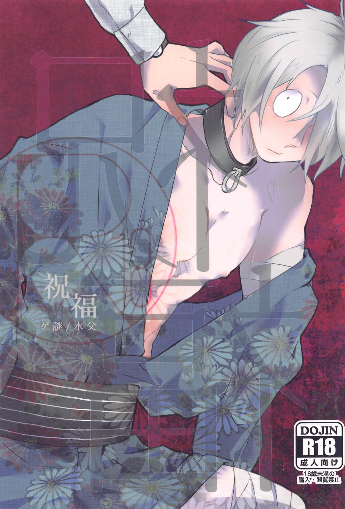 BL manga "祝福【ゲゲゲの鬼太郎/水父】" cover image