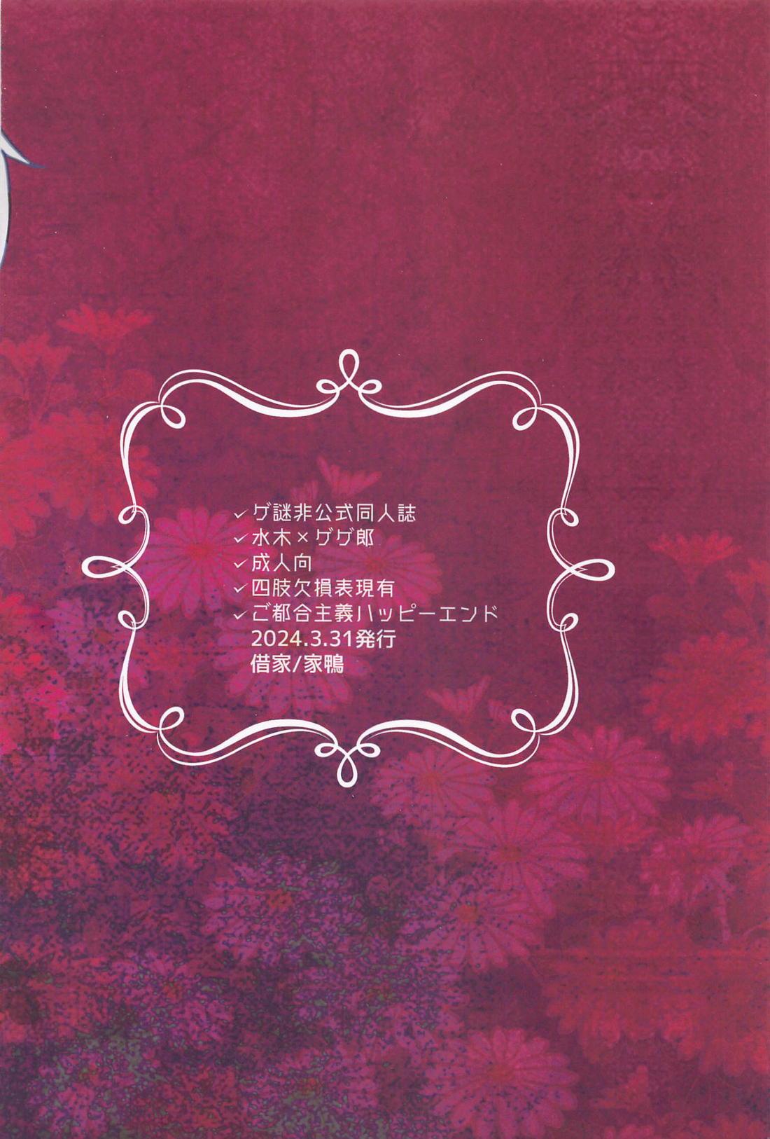 祝福【ゲゲゲの鬼太郎/水父】 page 30