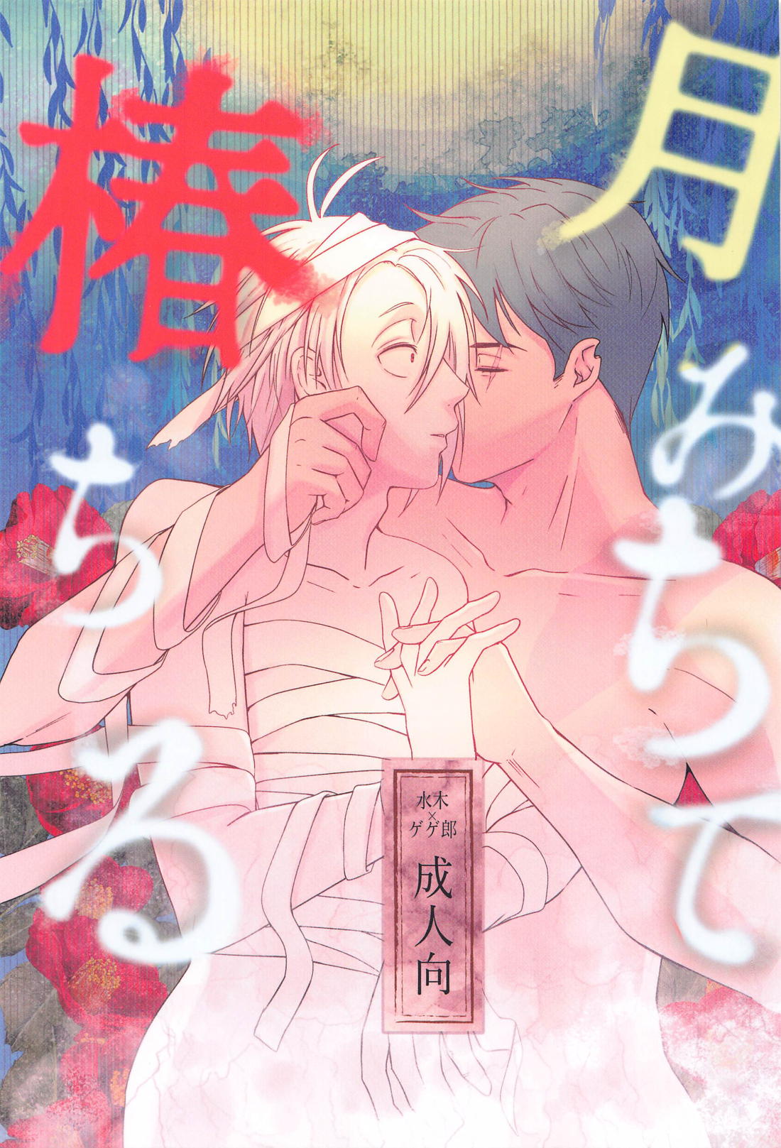 BL manga "月みちて椿ちる【ゲゲゲの鬼太郎/水父】" cover image