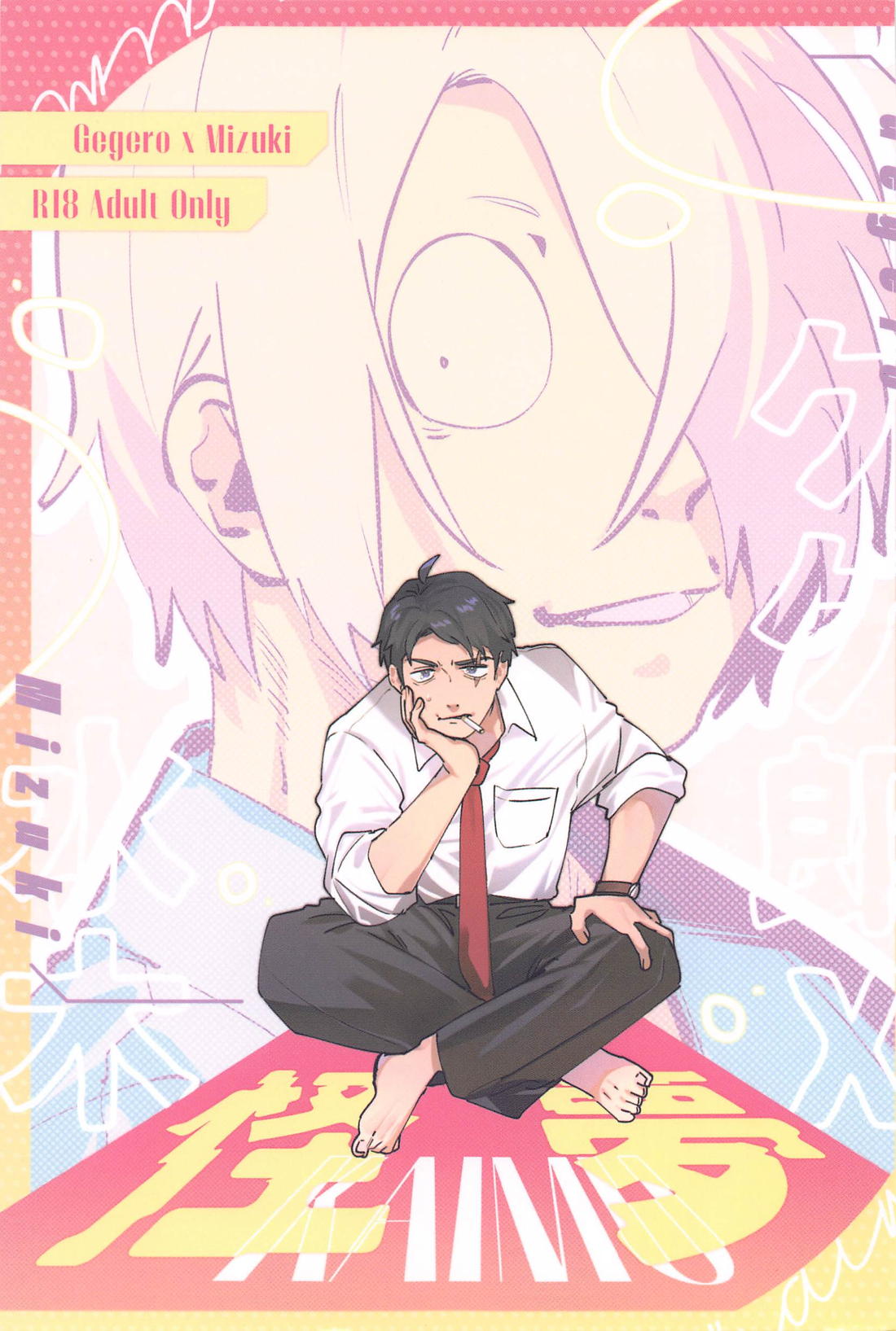 Recommended BL manga "怪夢【ゲゲゲの鬼太郎/父水】" cover image