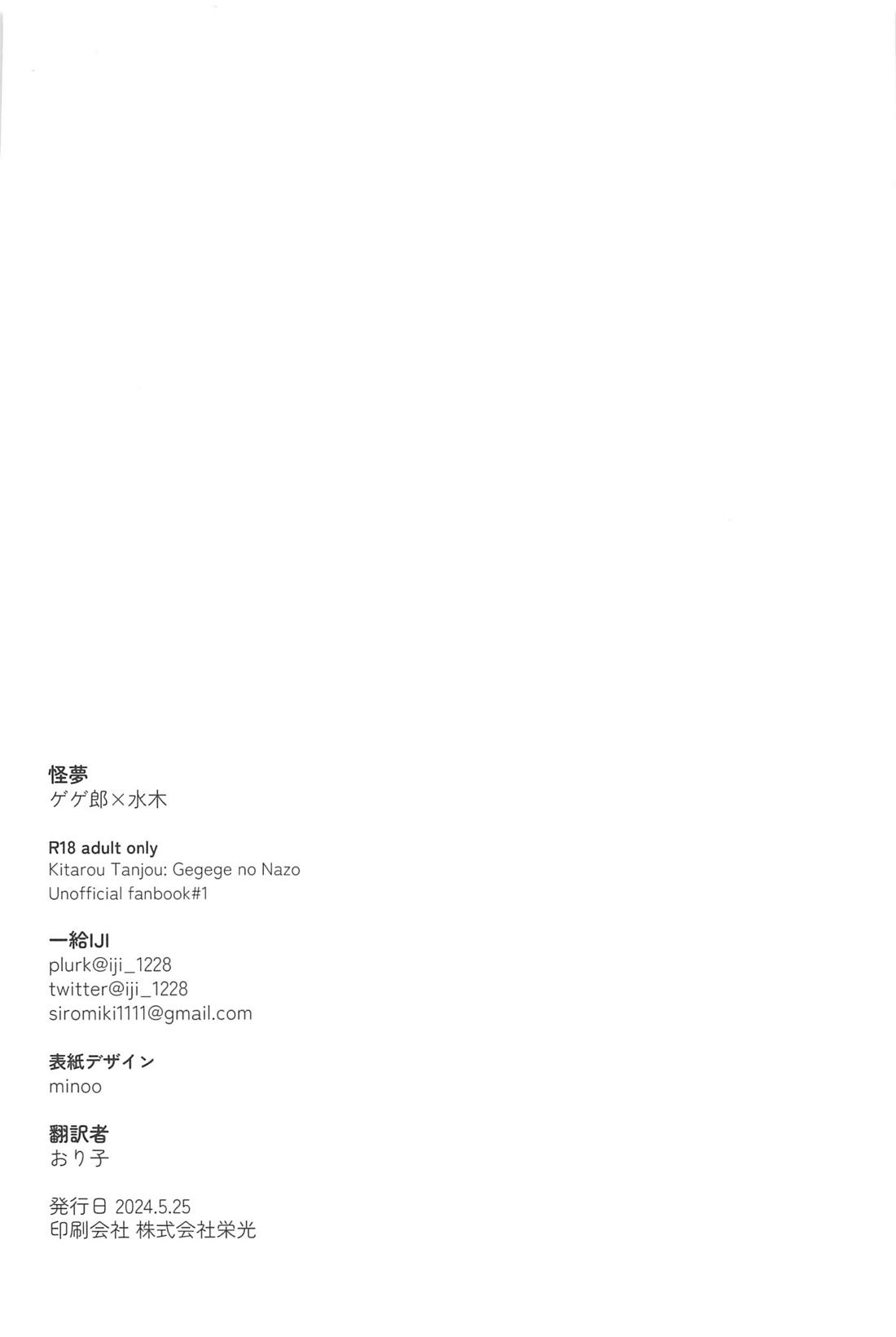 怪夢【ゲゲゲの鬼太郎/父水】 page 37
