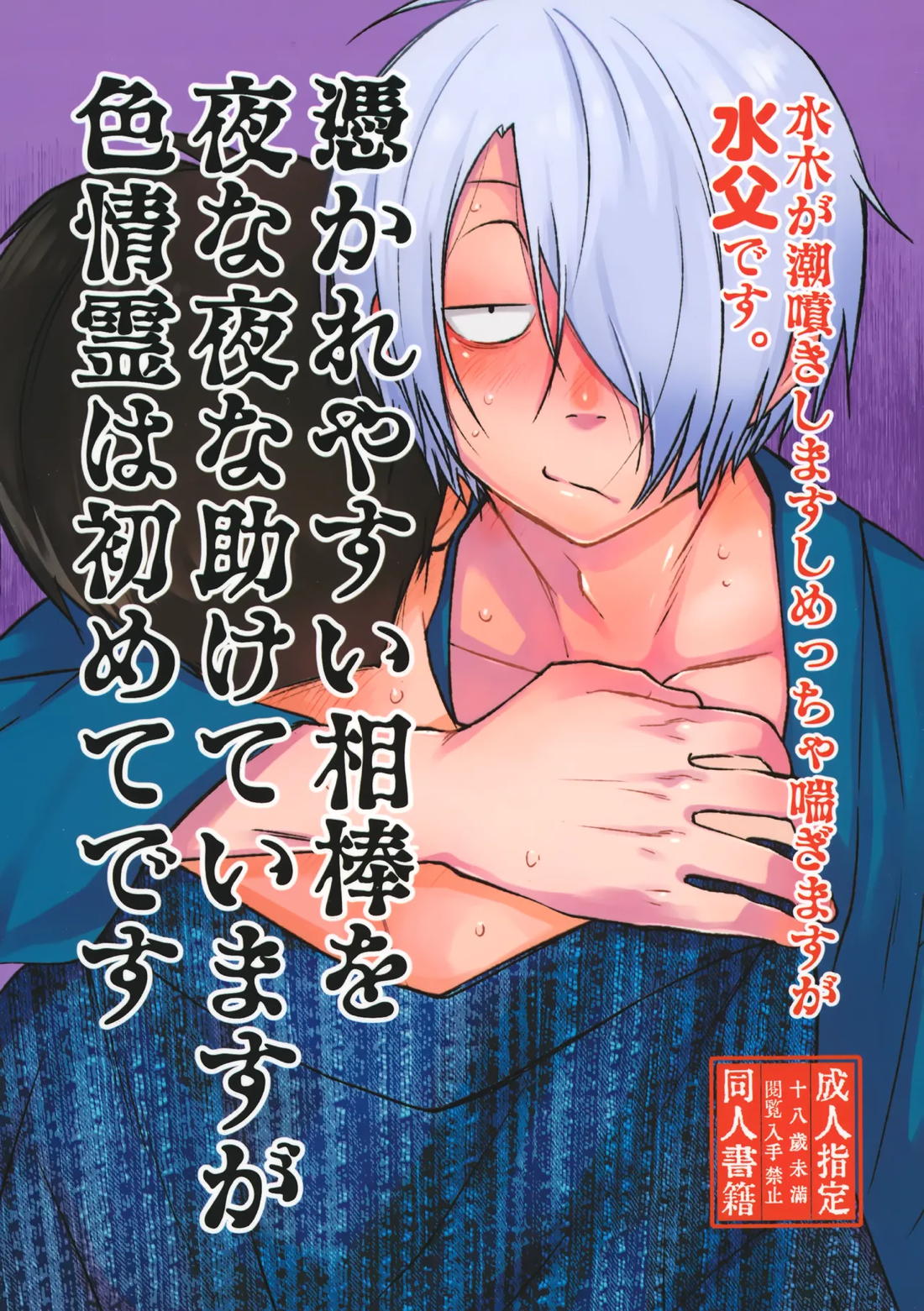 Recommended BL manga "憑かれやすい相棒を夜な夜な助けていますが色情霊は初めてです。【ゲゲゲの鬼太郎/水父】" cover image