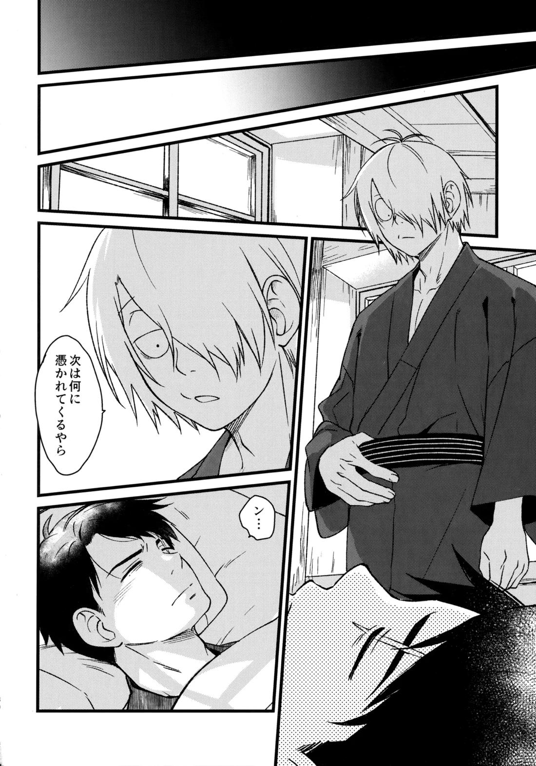 憑かれやすい相棒を夜な夜な助けていますが色情霊は初めてです。【ゲゲゲの鬼太郎/水父】 page 29